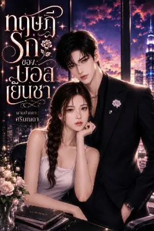 ปกนิยาย ทฤษฎีรักของบอสเย็นชา