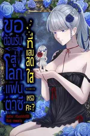 ปกนิยาย ขอต้อนรับสู่โลกแฟนตาซีที่แสนสดใส...เหรอคะ ?