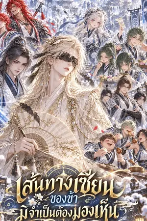 ปกนิยาย เส้นทางเซียนของข้ามิจำเป็นต้องมองเห็น