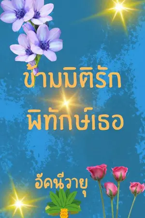 ปกนิยาย ข้ามมิติรัก พิทักษ์เธอ