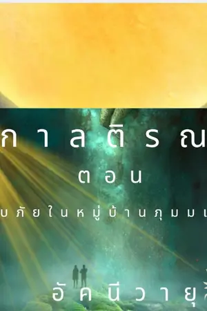 ปกนิยาย กาลติรณะ ตอน หลบภัยในหมู่บ้านภุมมเทวา