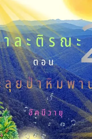 ปกนิยาย กาละติรณะ 2 ตอน ตะลุยป่าหิมพานต์