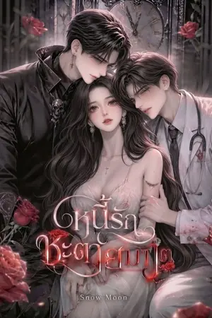 ปกนิยาย หนี้รักชะตายมทูต (The Reaper's Debt of Love)