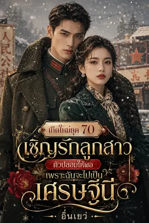 ปกนิยาย เกิดใหม่ยุค 70 เชิญรักลูกสาวตัวปลอมให้พอ เพราะฉันจะไปเป็นเศรษฐีนี