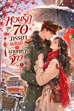 ปกนิยาย หวนรักยุค 70 ภรรยาแสนดี ของนายทหารจ้าว