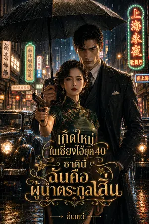 ปกนิยาย เกิดใหม่ในเซี่ยงไฮ้ยุค 40 ชาตินี้ฉันคือผู้นำตระกูลเสิ่น