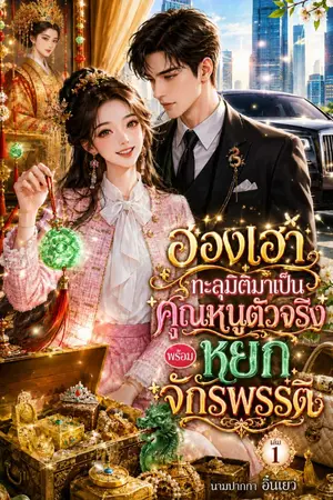 ปกนิยาย ฮองเฮาทะลุมิติมาเป็นคุณหนูตัวจริง  พร้อมหยกจักรพรรดิ