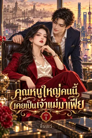ปกนิยาย คุณหนูใหญ่คนนี้เคยเป็นเจ้าแม่มาเฟีย