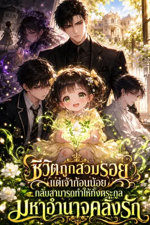 ปกนิยาย ชีวิตถูกสวมรอย แต่เจ้าก้อนน้อยกลับสามารถทำให้ทั้งตระกูลมหาอำนาจคลั่งรัก