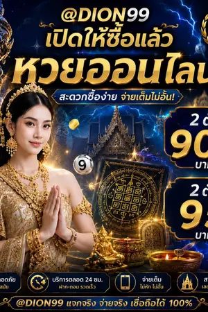 ปกนิยาย 10 เว็บหวยออนไลน์ Dion99 เว็บซื้อหวย เว็บแทงหวย หวยรัฐบาล หวยลาว หวยยี่กี หวยฮานอย ไม่มีอั้นเลข เว็บตรง ไม่ผ่านเอเย่นต์