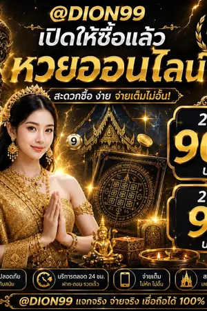 ปกนิยาย หวยออนไลน์ 2026 จ่ายเต็ม LINE:@Dion99 เว็บหวยน่าเล่น แทงหวยลาว ไทย ฮานอย ซื้อหวยออนไลน์เว็บไหนดี