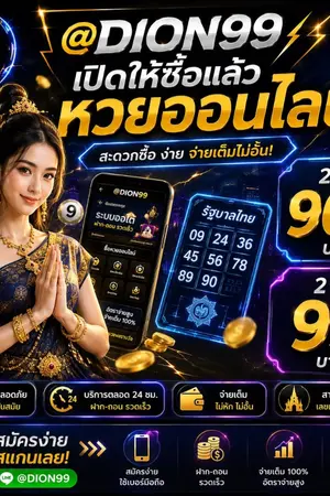 ปกนิยาย @Dion99 เว็บซื้อหวยออนไลน์ แทงหวยไทย หวยลาว เล่นง่าย จ่ายจริง ไม่มีขั้นต่ำ เว็บแทงหวย 24 ชม. อัตราจ่ายสูง ระบบเสถียร ตรวจผลไว รองรับมือถือทุกระบบ