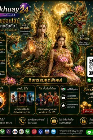 ปกนิยาย เว็บหวยออนไลน์ Tookhuay24 ซื้อหวยเว็บไหนดี หวยรัฐบาล หวยลาว หวยยี่กี หวยฮานอย ไม่มีอั้นเลข เว็บตรง ไม่ผ่านเอเย่นต์
