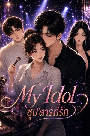 ปกนิยาย My Idol ซุป'ตาร์ที่รัก
