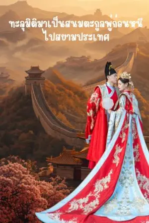 ปกนิยาย ทะลุมิติมาเป็นสนมตะกูล พู่ ก่อนจะหนีไปอยู่สยามประเทศ