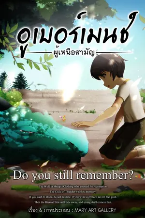 ปกนิยาย อูเบอร์เมนช์ -ผู้เหนือสามัญ- | Do you still remember?