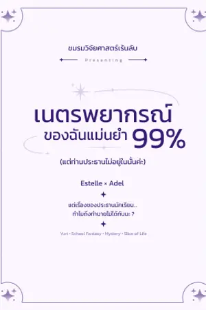 ปกนิยาย เนตรพยากรณ์ของฉันแม่นยำ 99% (แต่ท่านประธานไม่อยู่ในนั้นค่ะ)