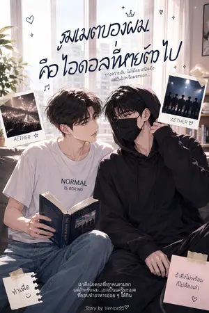 ปกนิยาย รูมเมตของผม...คือไอดอลที่หายตัวไป (My Hidden Roommate)