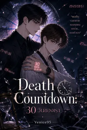 ปกนิยาย Death Countdown: 30 วันของเรา