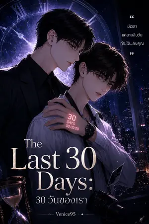 ปกนิยาย The Last 30 Days: 30 วันของเรา