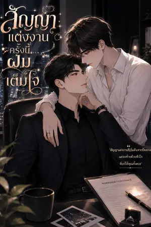 ปกนิยาย สัญญาแต่งงานครั้งนี้...ผมเต็มใจ