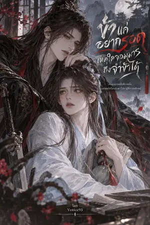 ปกนิยาย ข้าแค่อยากรอด เหตุใดจอมมารถึงจำข้าได้