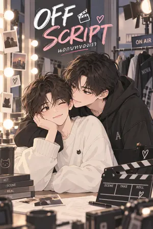 ปกนิยาย นอกบทของเรา OFF SCRIPT