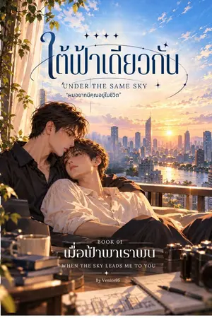 ปกนิยาย ใต้ฟ้าเดียวกัน | UNDER THE SAME SKY - เมื่อฟ้าพาเราพบ