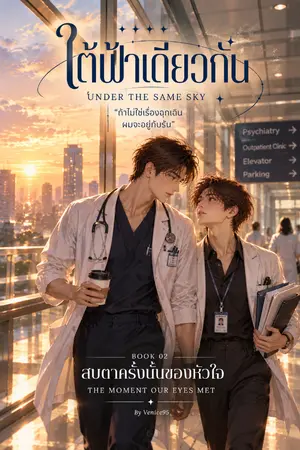 ปกนิยาย ใต้ฟ้าเดียวกัน | UNDER THE SAME SKY — สบตาครั้งนั้นของหัวใจ