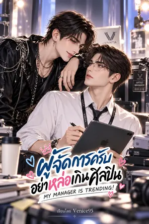 ปกนิยาย ผู้จัดการครับ อย่าหล่อเกินศิลปิน MY MANAGER IS TRENDING!