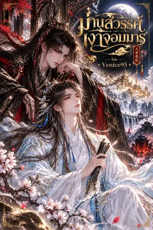 ปกนิยาย ม่านสวรรค์ เงาจอมมาร