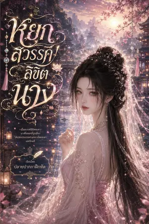 ปกนิยาย หยกสวรรค์ลิขิตนาง ( 天命玉)