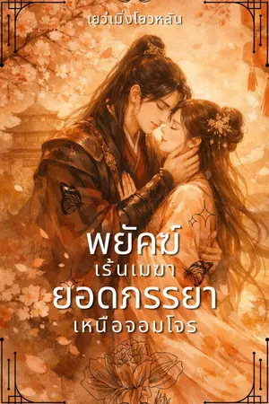ปกนิยาย พยัคฆ์เร้นเมฆา ยอดภรรยาเหนือจอมโจร