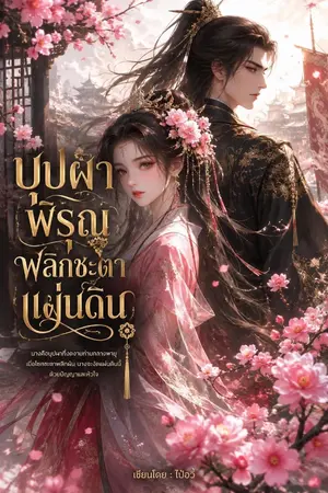 ปกนิยาย บุปผาพิรุณ พลิกชะตาแผ่นดิน