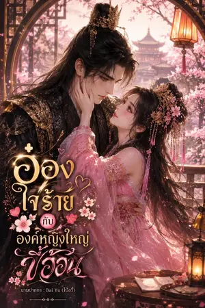 ปกนิยาย อ๋องใจร้าย กับ องค์หญิงใหญ่ขี้อ้อน