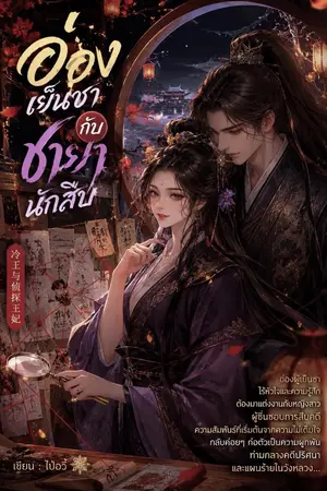 ปกนิยาย อ๋องเย็นชา กับ ชายานักสืบ