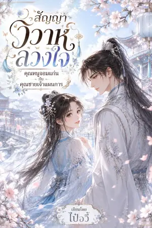 ปกนิยาย สัญญาวิวาห์ลวงใจ คุณหนูจอมแก่น กับ คุณชายเจ้าแผนการ