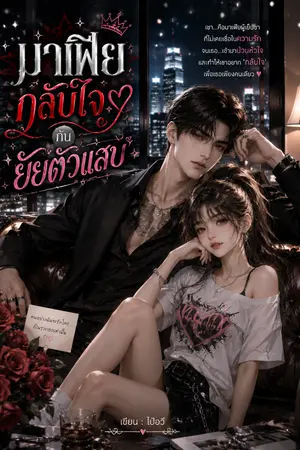 ปกนิยาย มาเฟียกลับใจกับยัยตัวแสบ