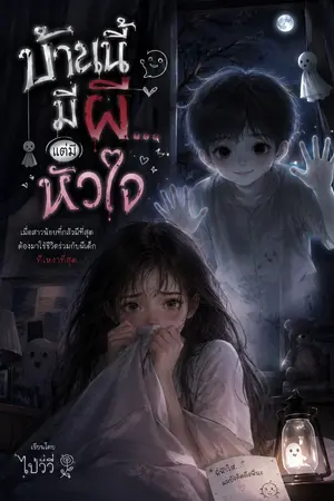 ปกนิยาย บ้านนี้มีผี แต่มีหัวใจ