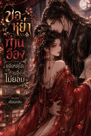 ปกนิยาย ขอหย่าท่านอ๋อง แต่เหตุใจท่านจึงไม่ยอม