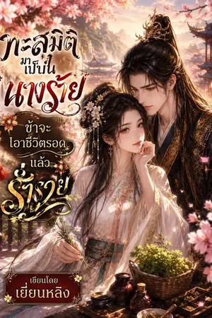 ปกนิยาย ทะลุมิติมาเป็นนางร้าย ข้าจะเอาชีวิตรอดแล้วร่ำรวย
