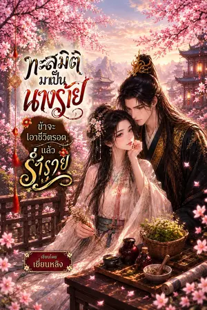 ปกนิยาย ทะลุมิติมาเป็นนางร้าย ข้าจะเอาชีวิตรอดแล้วร่ำรวย