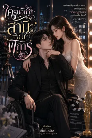 ปกนิยาย ใครบอกว่า สามีฉันพิการ