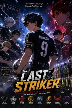 ปกนิยาย THE LAST STRIKER : Rise of Number 9