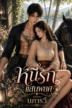 ปกนิยาย หนี้รักแสนพยศ