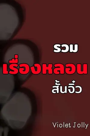 ปกนิยาย รวมเรื่องหลอน(สั้นจิ๋ว)