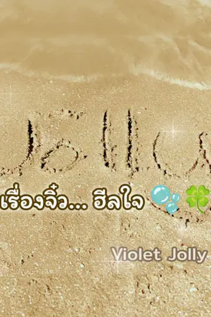 ปกนิยาย เรื่องจิ๋ว... ฮีลใจ