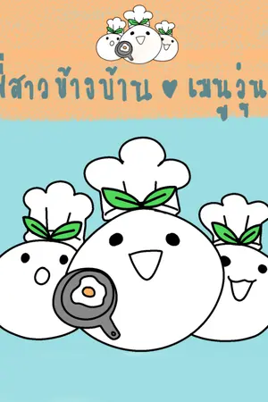 ปกนิยาย พี่สาวข้างบ้านกับเมนูวุ่นๆ