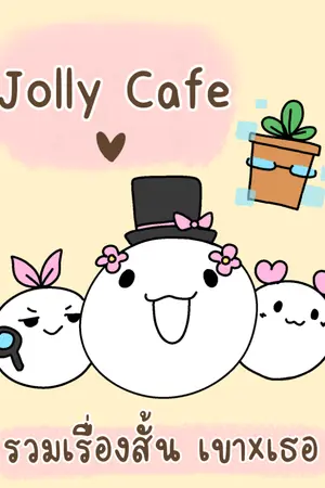 ปกนิยาย Jolly Cafe : รวมเรื่องสั้น เขา X เธอ