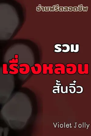 ปกนิยาย รวมเรื่องหลอนสั้นจิ๋ว